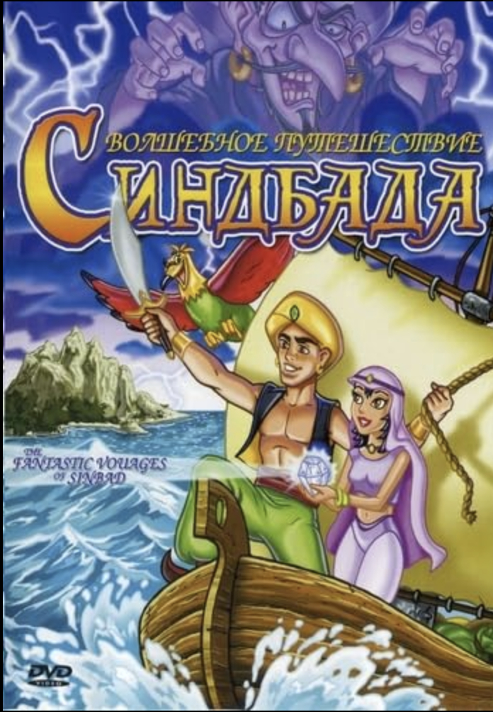 The Fantastic Voyages of Sinbad
