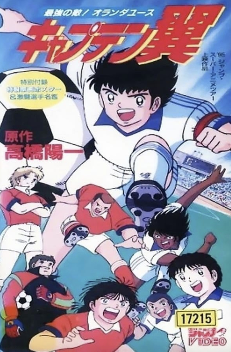 Captain Tsubasa: Saikyou no teki! Holland Youth