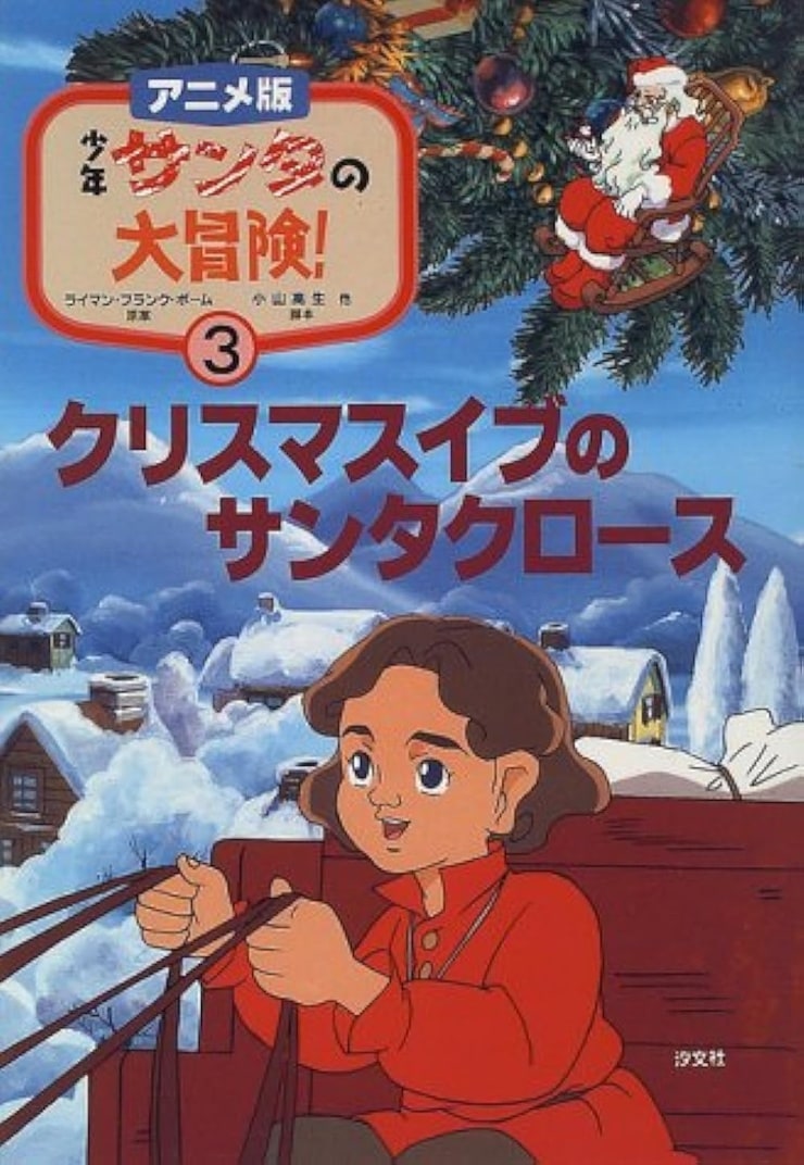 Shounen Santa no daibôken