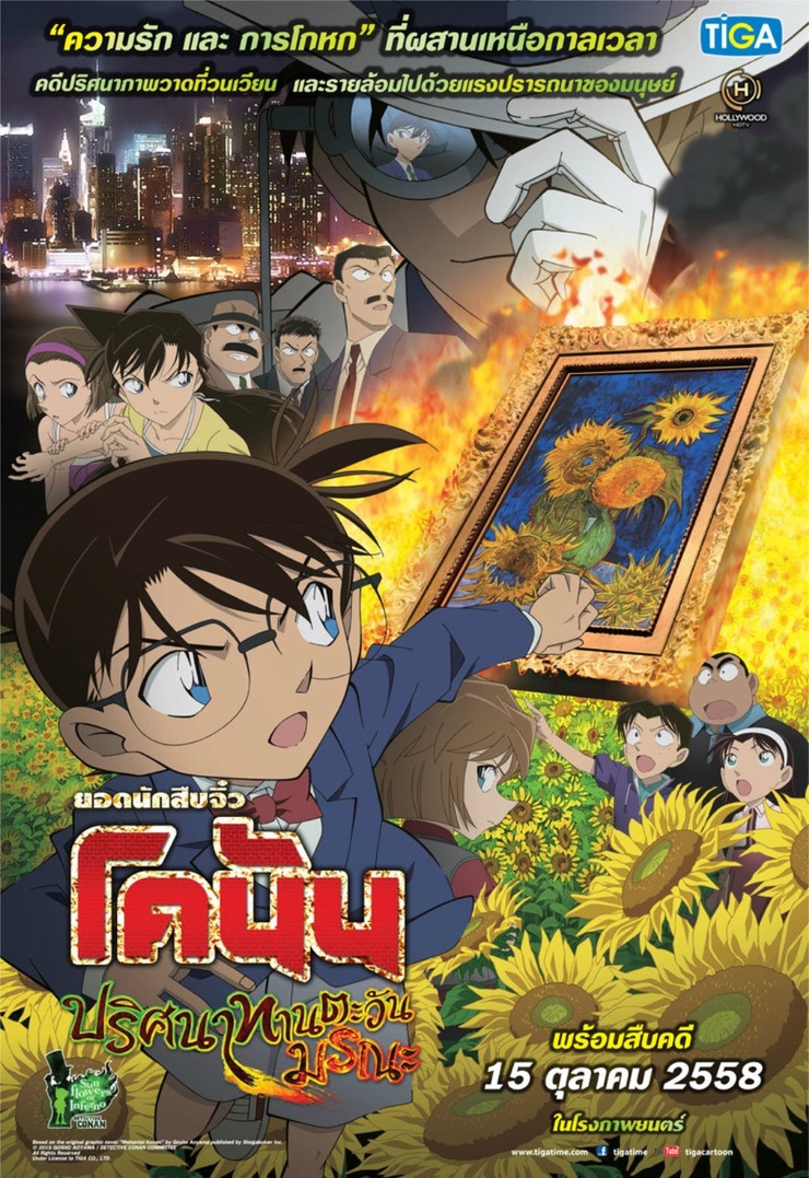 Detective Conan: Sunflowers of Inferno