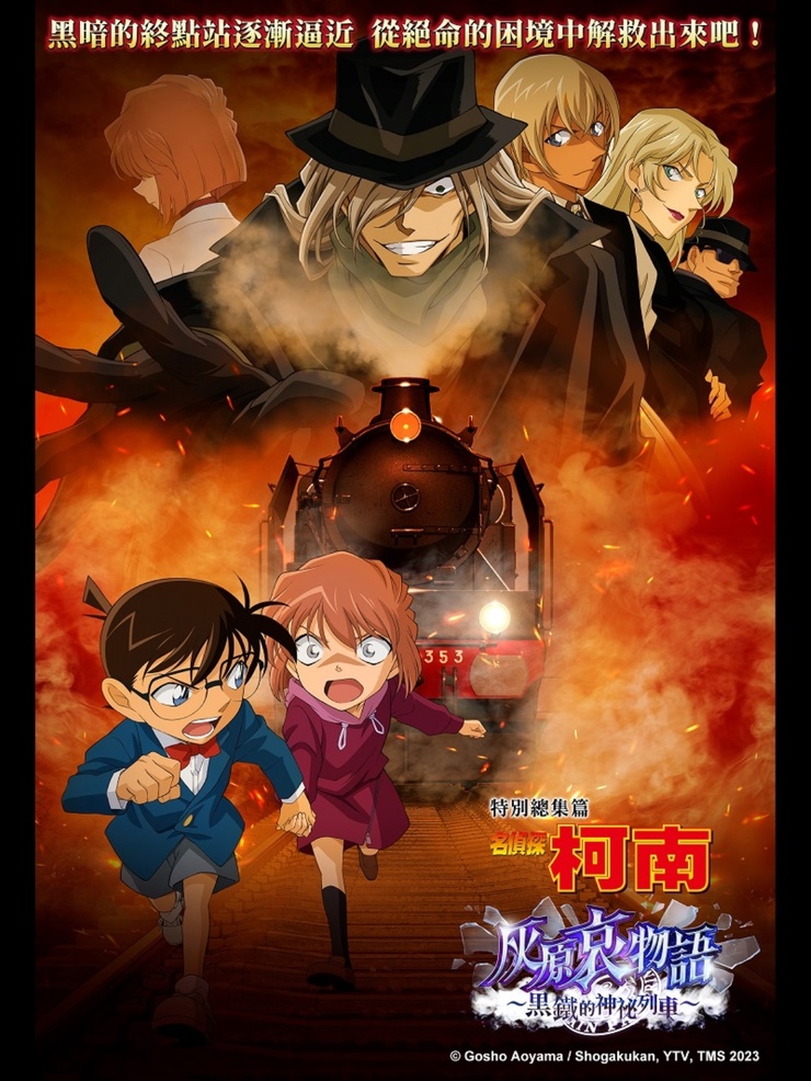 Detective Conan: Episode of Ai Haibara ~ Black Iron Mystery Train