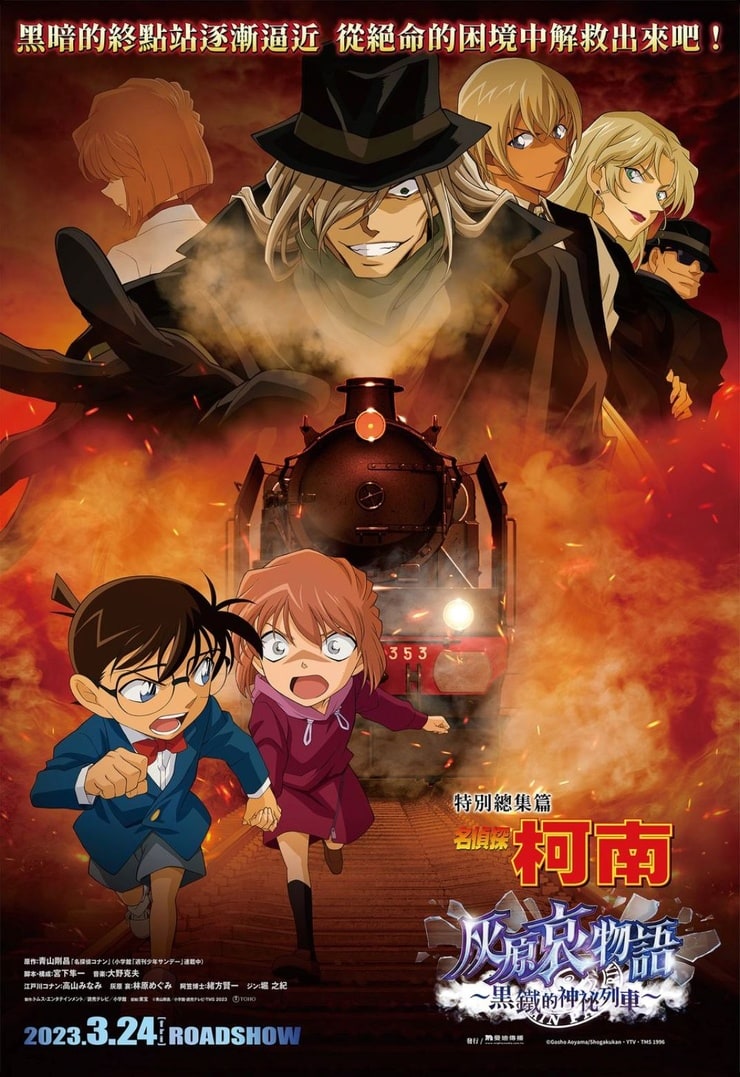 Detective Conan: Episode of Ai Haibara ~ Black Iron Mystery Train