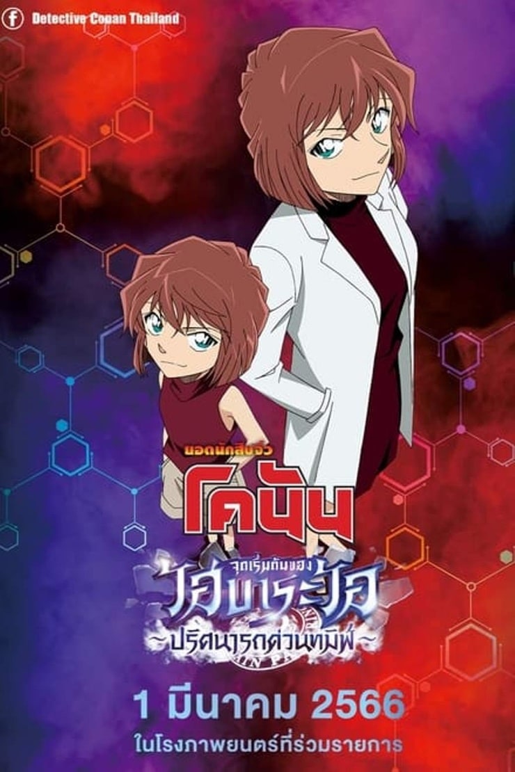 Detective Conan: Episode of Ai Haibara ~ Black Iron Mystery Train