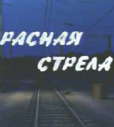 Красная стрела