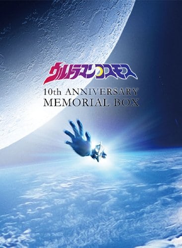 Ultraman Cosmos: 10th Anniversary Memorial Box