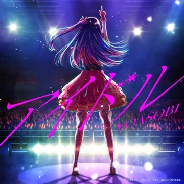 アイドル (IDOL)