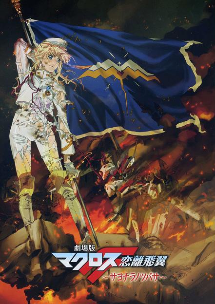 Macross Frontier: The Wings of Goodbye image