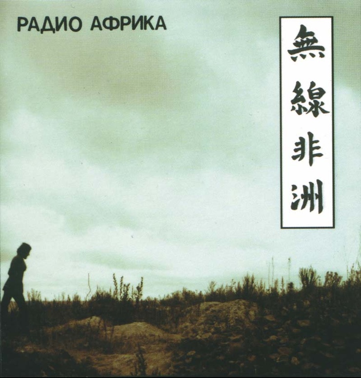 Радио Африка (Radio Africa) - Åквариум (Aquarium)