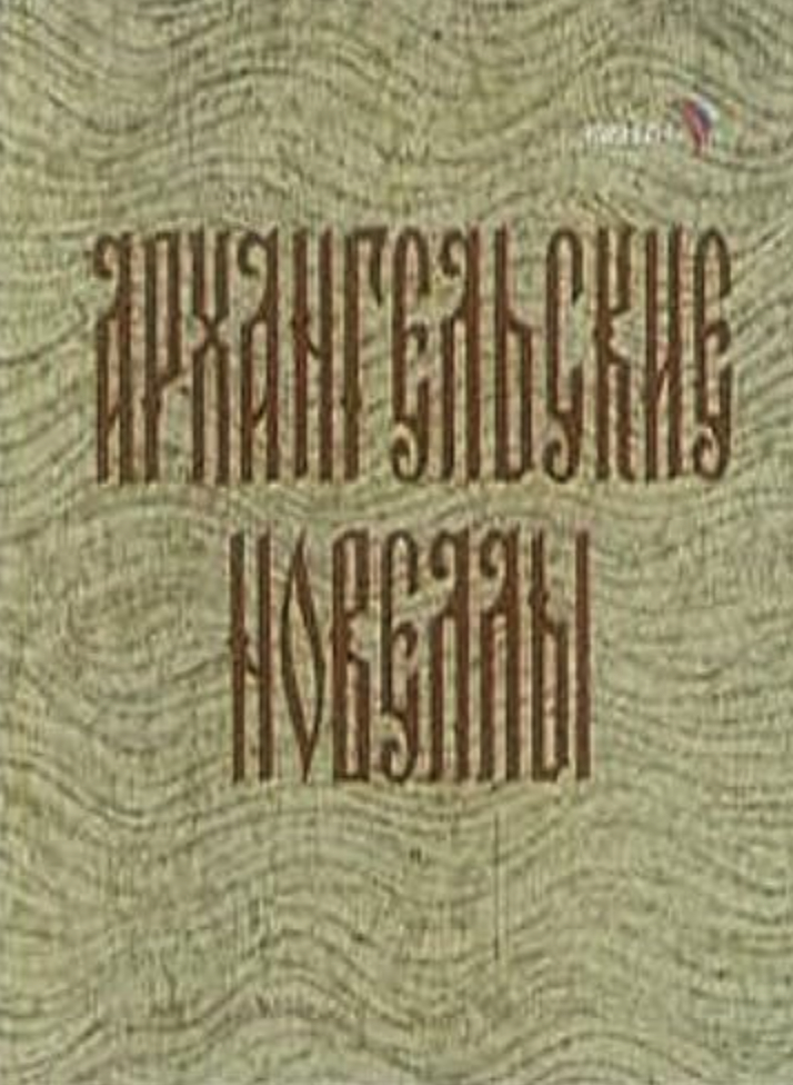 The Arkhangelsk Novels