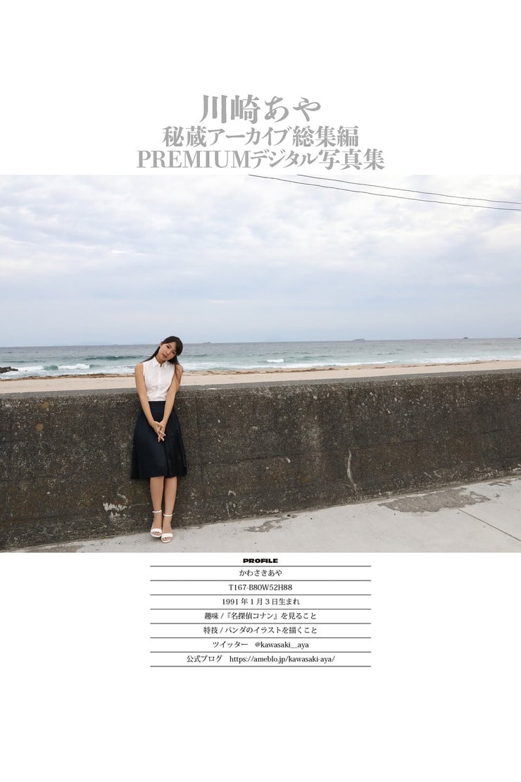 Aya Kawasaki Treasured Archive Highlights PREMIUM Digital Photobook