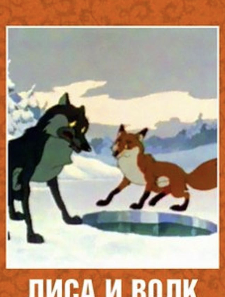 The Fox and the Wolf
