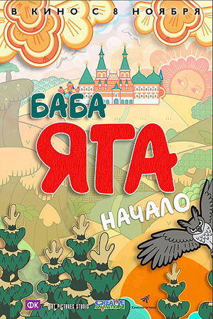 Baba Yaga. Inception