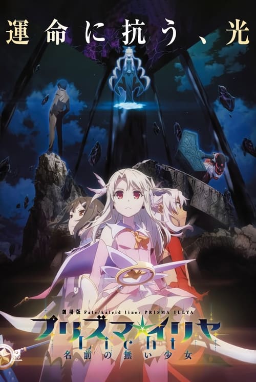 Fate/Kaleid Liner Prisma Illya: Vow in the Snow - Dark Sakura's Room