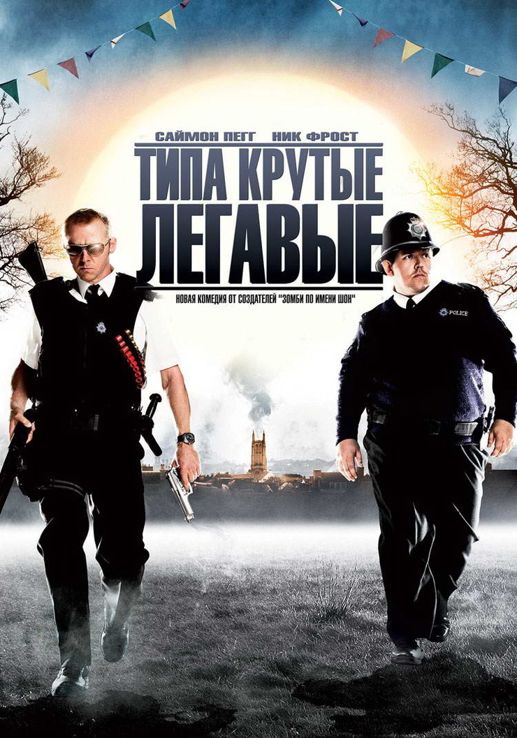 Hot Fuzz