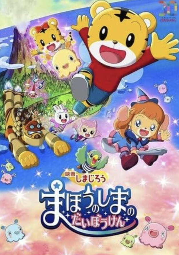 Shimajirou the Movie: Great Adventure on Magic Island