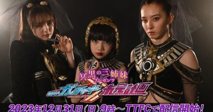 Three Dark Sisters Presents: Kamen Rider Gotchard Unfinished Plan