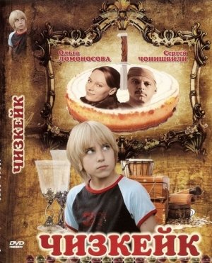 Cheesecake (2008)