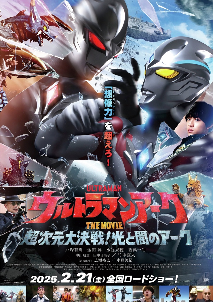 Ultraman Arc the Movie: The Clash of Light and Evil