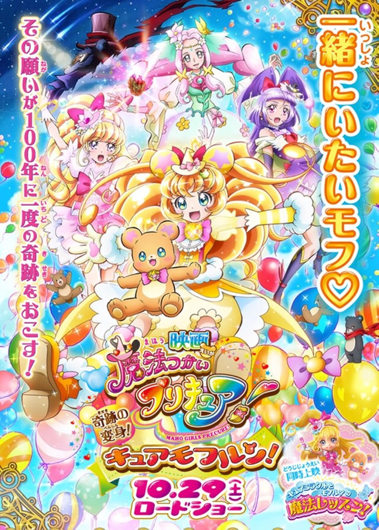Mahou Tsukai Pretty Cure!: Kiseki no Henshin! Cure Mofurun!
