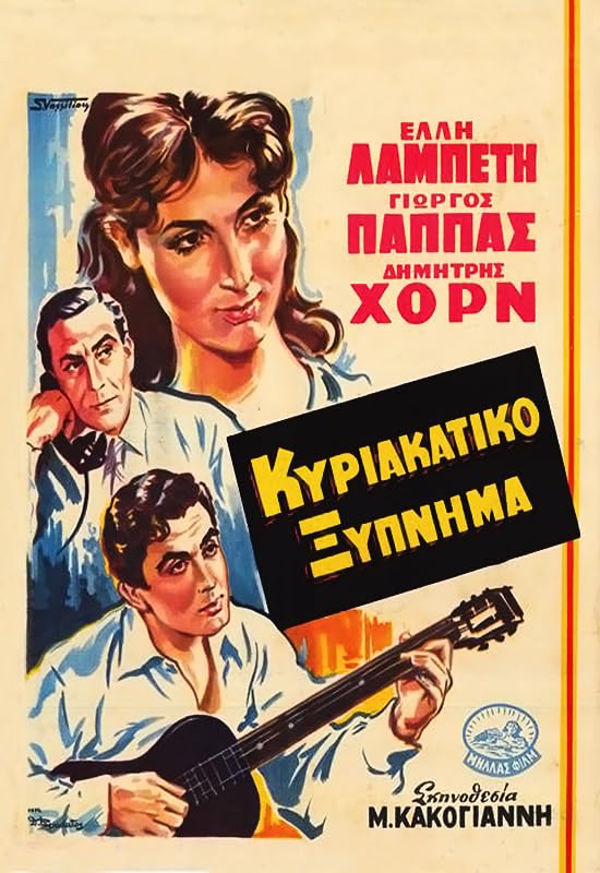 Kyriakatiko xypnima