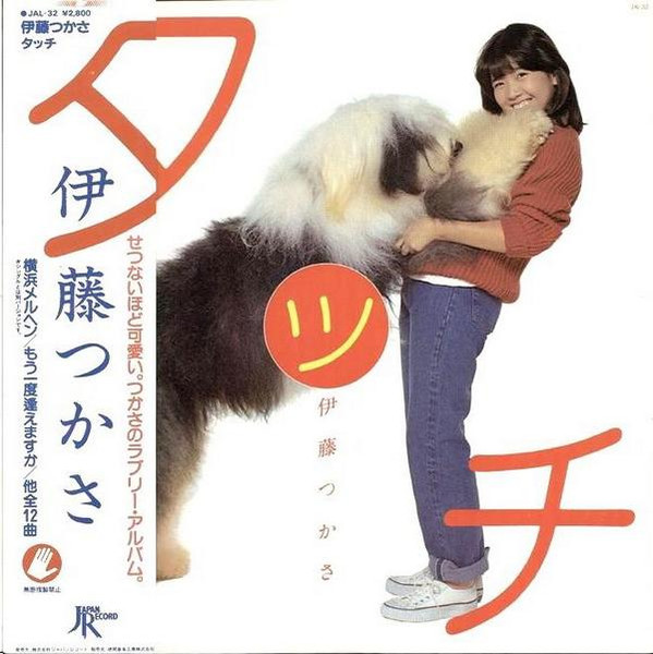 伊藤つかさ – タッチ