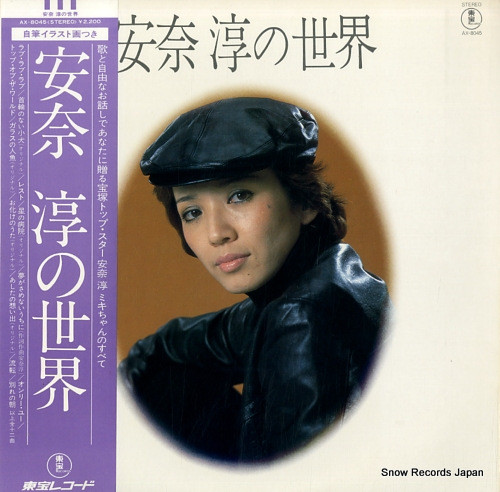 安奈淳の世界