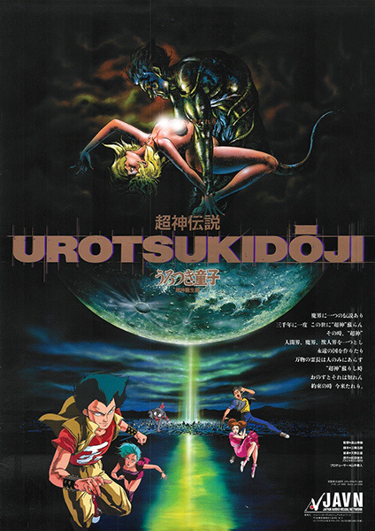 Urotsukidoji: Legend of the Overfiend