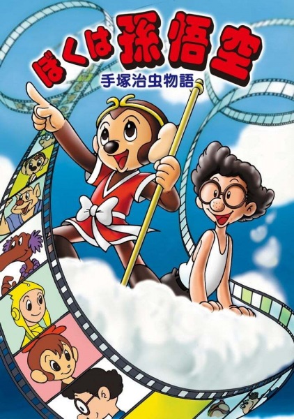 Osamu Tezuka Story: I Am Son-Goku