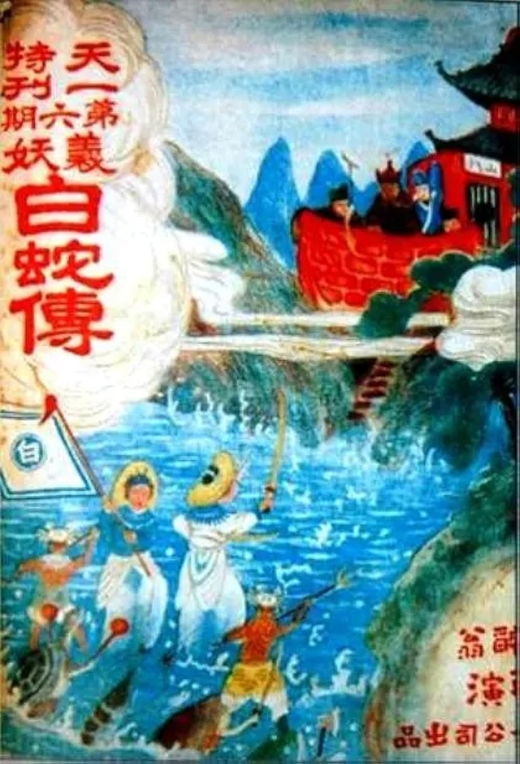 Bai she zhuan