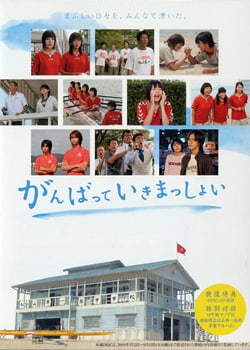 Ganbatte ikimasshoi                                  (2005- )