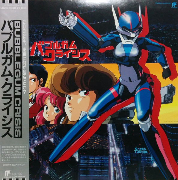 バブルガムクライシス音楽集 バブルガムクライシス音楽集
