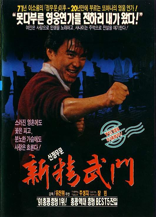 Fist of Fury 1991 II (1992)