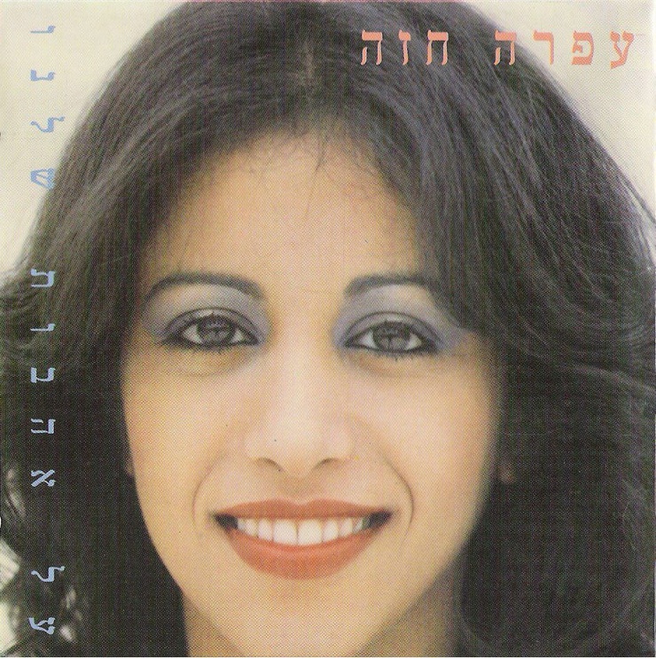 Al Ahavot Shelanu