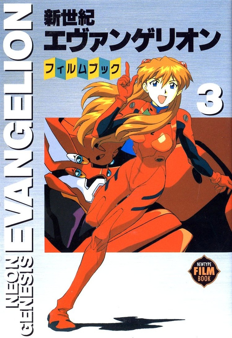 新世紀エヴァンゲリオン・フィルムブック 3 (Neon Genesis Evangelion)