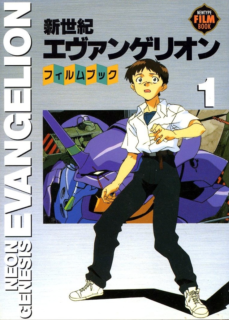 新世紀エヴァンゲリオン・フィルムブック 1 (Neon Genesis Evangelion)