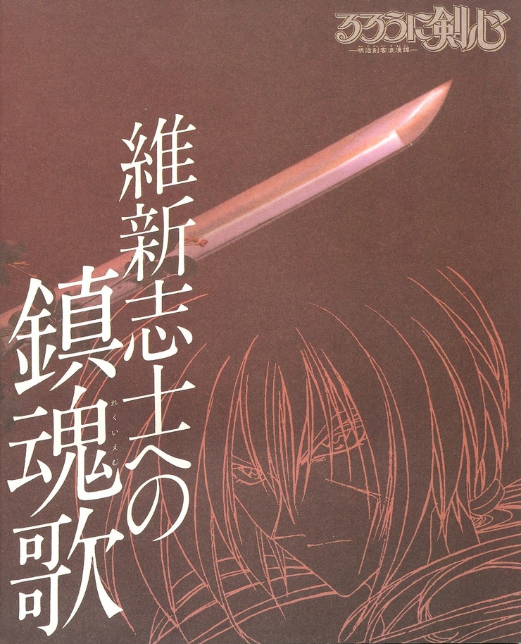 るろうに剣心: 明治剣客浪漫譚 - 維新志士への鎮魂歌 (Samurai X: The Motion Picture)