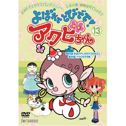 Yobarete Tobidete Akubi-chan