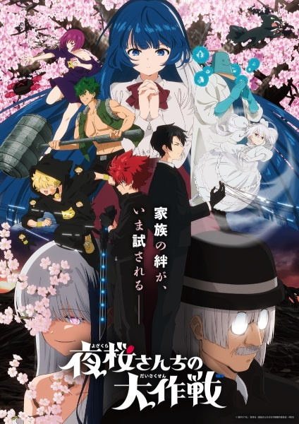 Yozakura-san Chi no Daisakusen