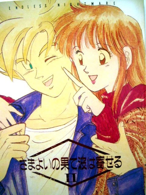 DragonBall Doujinshi: Samayoino Ha Namihayoseru II