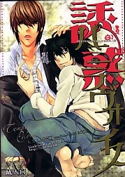 Death Note Doujinshi: Yuuwaku