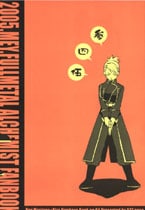 Picture Of Fma Doujinshi 鬼ごっこ