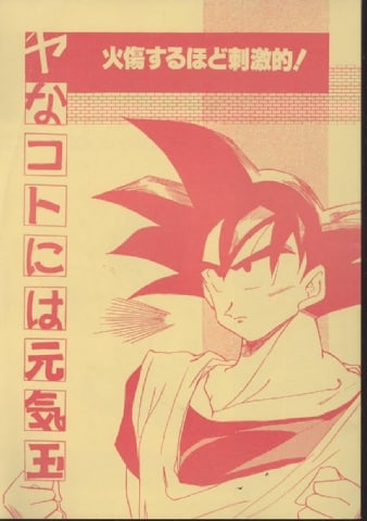 DragonBall Doujinshi: Yanakoto niha Genkidama