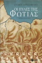 Οι πύλες της φωτιάς