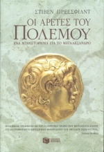 Οι αρετές του πολέμου