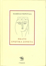 Εκατό ερωτικά σονέτα