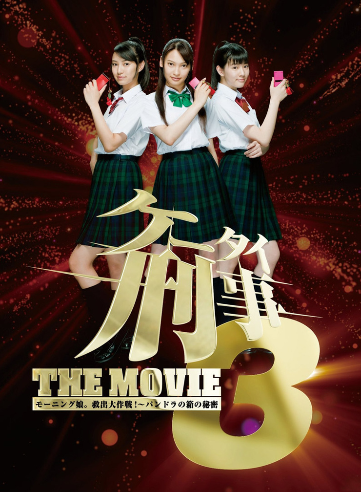 Kêtai deka 3 the movie: Môningu musume. kyuushutsu daisakusen! - Pandora no hako no himitsu