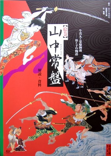 Yamanaka Tokiwa: Ushiwakamaruto tokiwa gozen hahato kono monogatari