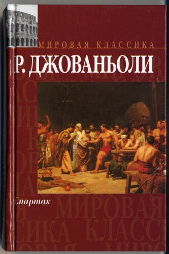 Spartacus, 1874 (IN RUSSIAN LANGUAGE) 