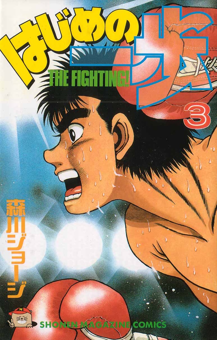 Hajime no Ippo, Volume 3: Debut