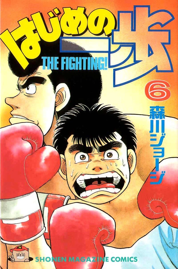 Hajime no Ippo, Volume 6: The Defintive Dream